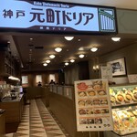 神戸元町ドリア - 