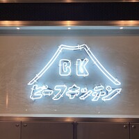 ビーフキッチン 恵比寿店 - 