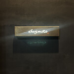 江戸町 すぎもと - 