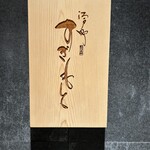 江戸町 すぎもと - 