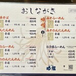 らーめん め組 - おしながき