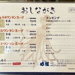 らーめん め組 - おしながき