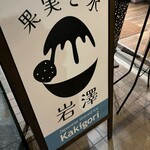 果実と氷 岩澤 - 