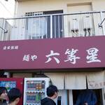 自家製麺 麺や 六等星 - 