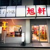 旭軒 駅前本店