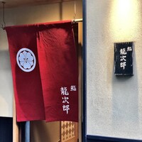鮨 龍次郎 - 