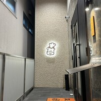 炭火和牛焼肉もうもう亭 広小路店 - 