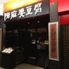 陳麻婆豆腐 東急プラザ赤坂店