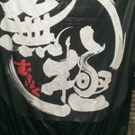 無鉄砲つけ麺無極 - 