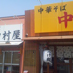 中華そば 中村屋 - 新店舗