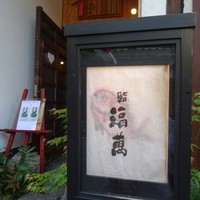 鮨 福萬 - 入口看板