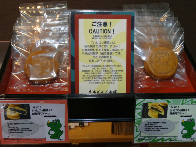 糸島のゆるキャラ いとゴンのお饅頭ですよ O By 花嫁修業 糸島だんご本舗 一貴山 和菓子 食べログ