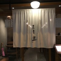 自家製粉石臼挽きうどん 青空blue 本店 - 