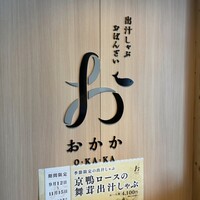 出汁しゃぶおばんざい おかか 市ヶ谷 - 