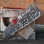 浜堂ラーメン - 看板