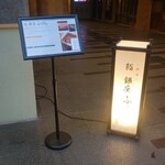 熊本 鮨 銀座ふくじゅ - 