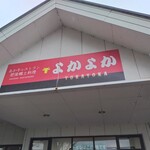 あか牛レストラン 肥後郷土料理よかよか - 外観