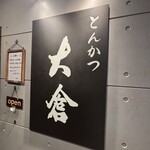 とんかつ 大倉 - 