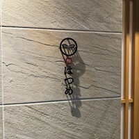 恵比寿 鮨 はつめ - 