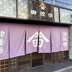 ごはん処 田辺宗 - 