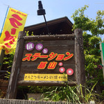 ほっとステーション基山 - 目印の看板。