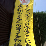 ほっとステーション基山 - とんこつスープの源流！