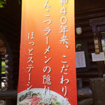 ほっとステーション基山 - とんこつラーメンの隠れ郷。☻