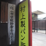 村上製パン所 - 