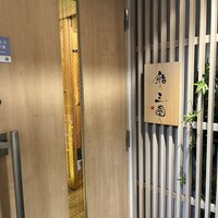 鮨 三國 - 