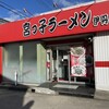 宮っ子ラーメン 伊丹店