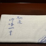 馳走 啐啄一十  - 