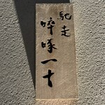 馳走 啐啄一十  - 