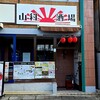 山科酒場 見聞録 - 