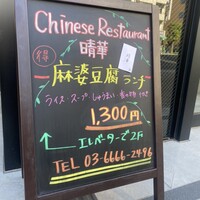 Chinese Restaurant 晴華 - 