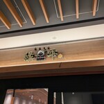 縁雫 蕎麦と肴 - 