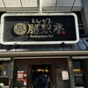 勝烈亭 新市街本店