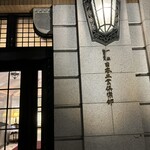 日本工業倶楽部 - 