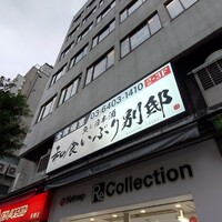 和食 いぶり別邸 新橋店 - 