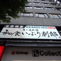 和食 いぶり別邸 新橋店 - 
