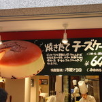 りくろーおじさんの店 - 税抜き600円、税込み648円の看板