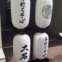 手打ちそば 大石 - 提灯が目印