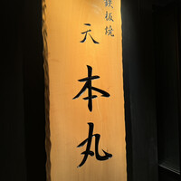 鉄板焼 天 本丸 - 