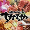 食べ飲み放題 焼肉ダイニング ちからや 横浜鶴屋町店