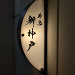 薪鳥新神戸 - 
