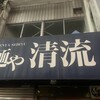 麺や 清流
