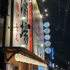 七輪大衆酒場 けむり 蒲生四丁目店