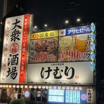 七輪大衆酒場 けむり 蒲生四丁目店 - 