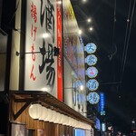 七輪大衆酒場 けむり 蒲生四丁目店 - 