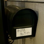 参宮橋 あさや - 