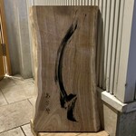 参宮橋 あさや - 